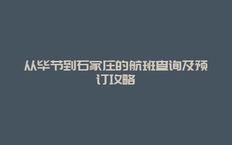 从毕节到石家庄的航班查询及预订攻略