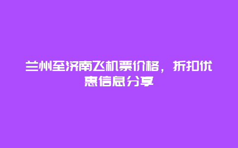 兰州至济南飞机票价格，折扣优惠信息分享