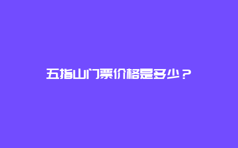 五指山门票价格是多少？