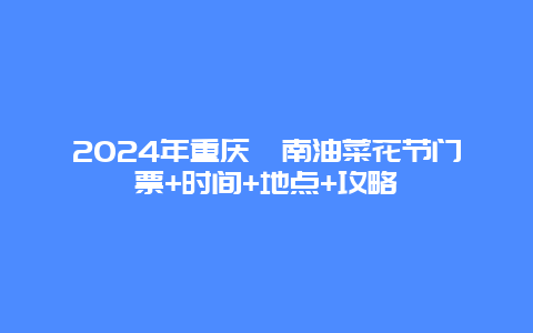 2024年重庆潼南油菜花节门票+时间+地点+攻略