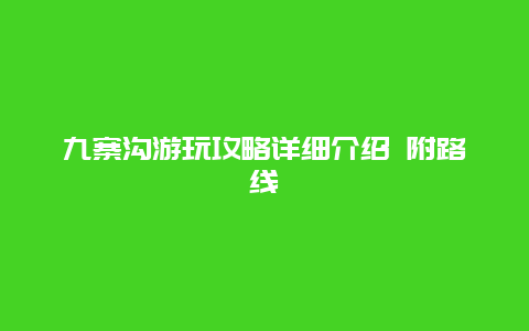 九寨沟游玩攻略详细介绍 附路线