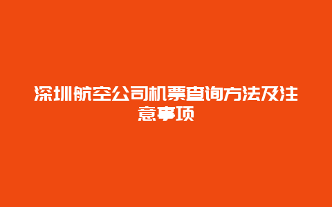 深圳航空公司机票查询方法及注意事项