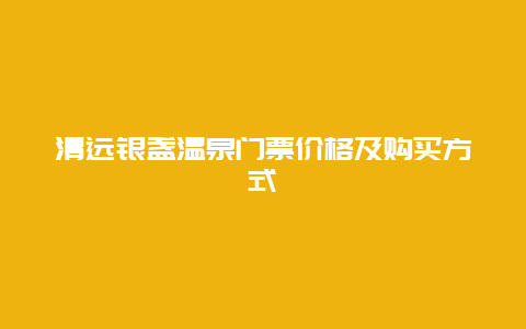 清远银盏温泉门票价格及购买方式