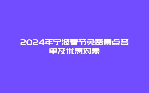 2024年宁波春节免费景点名单及优惠对象