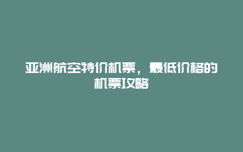 亚洲航空特价机票，最低价格的机票攻略