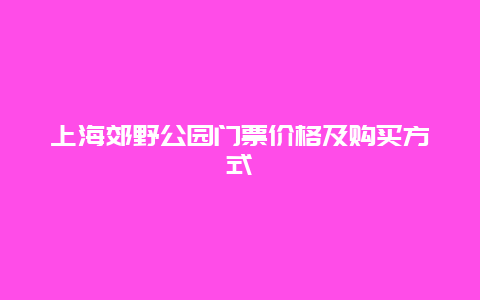 上海郊野公园门票价格及购买方式