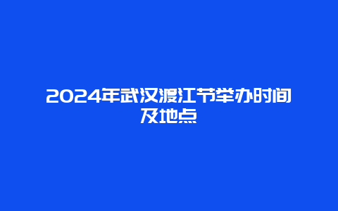 2024年武汉渡江节举办时间及地点