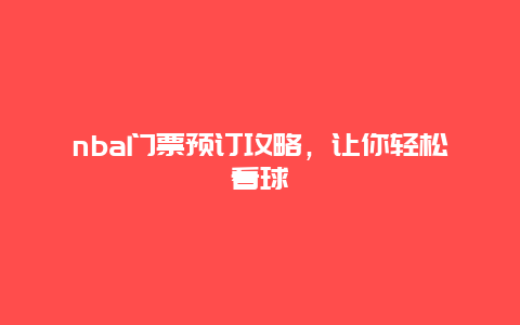 nba门票预订攻略，让你轻松看球