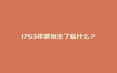 1753年都发生了些什么？