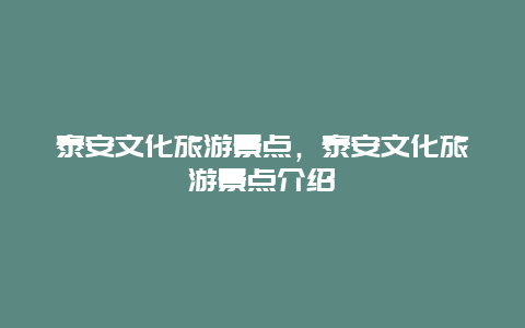 泰安文化旅游景点，泰安文化旅游景点介绍