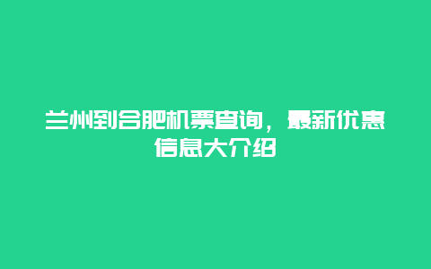 兰州到合肥机票查询，最新优惠信息大介绍