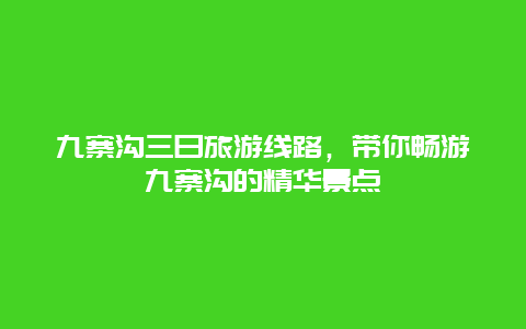 九寨沟三日旅游线路，带你畅游九寨沟的精华景点