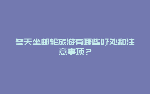 冬天坐邮轮旅游有哪些好处和注意事项？