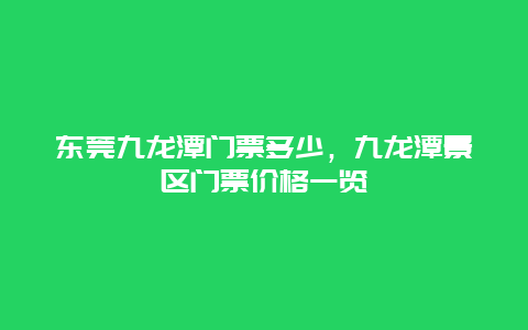 东莞九龙潭门票多少，九龙潭景区门票价格一览