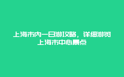 上海市内一日游攻略，详细游览上海市中心景点