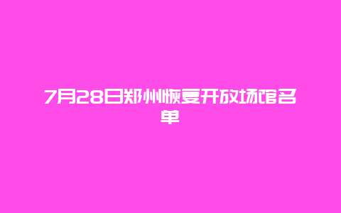 7月28日郑州恢复开放场馆名单