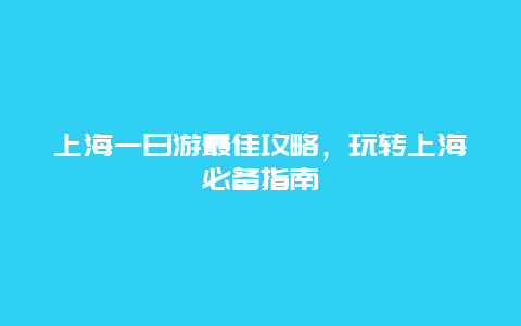 上海一日游最佳攻略，玩转上海必备指南