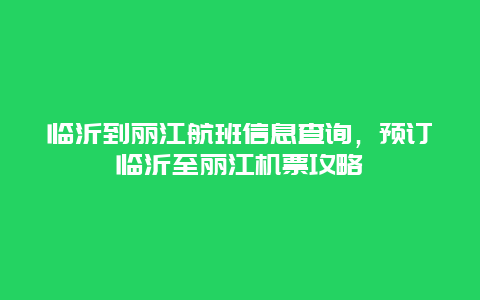 临沂到丽江航班信息查询，预订临沂至丽江机票攻略