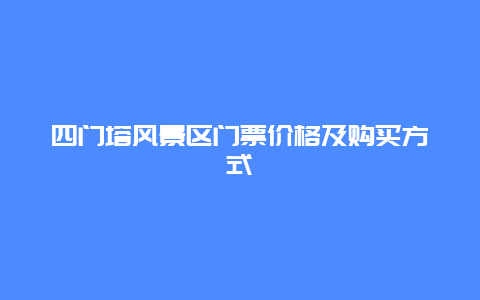 四门塔风景区门票价格及购买方式