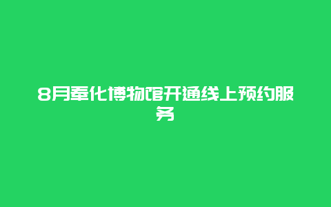 8月奉化博物馆开通线上预约服务