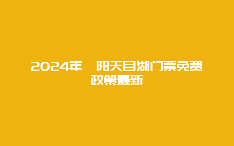 2024年溧阳天目湖门票免费政策最新