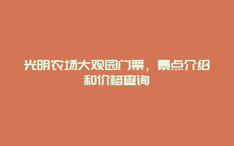 光明农场大观园门票，景点介绍和价格查询