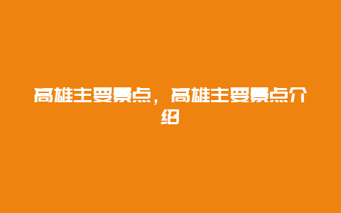 高雄主要景点，高雄主要景点介绍