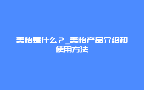 美怡是什么？_美怡产品介绍和使用方法