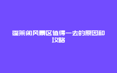 蓬莱阁风景区值得一去的原因和攻略