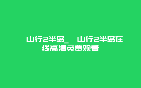 釜山行2半岛_釜山行2半岛在线高清免费观看