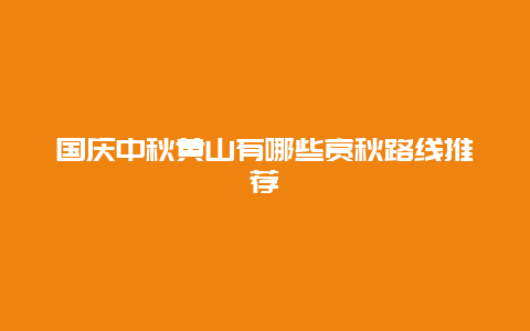 国庆中秋黄山有哪些赏秋路线推荐