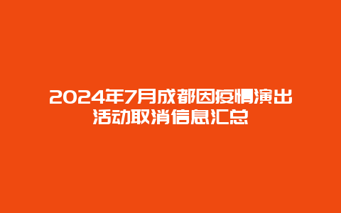 2024年7月成都因疫情演出活动取消信息汇总