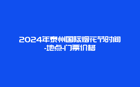 2024年泰州国际烟花节时间-地点-门票价格