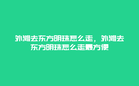 外滩去东方明珠怎么走，外滩去东方明珠怎么走最方便