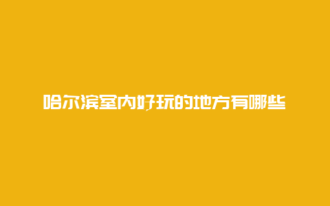 哈尔滨室内好玩的地方有哪些