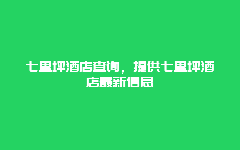 七里坪酒店查询，提供七里坪酒店最新信息