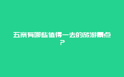 五寨有哪些值得一去的旅游景点？