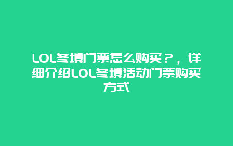 LOL冬境门票怎么购买？，详细介绍LOL冬境活动门票购买方式