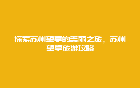 探索苏州望亭的美丽之旅，苏州望亭旅游攻略