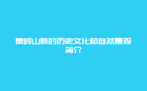 秦岭山脉的历史文化和自然景观简介