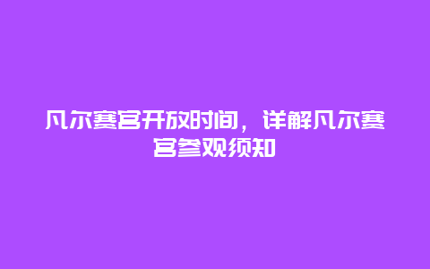 凡尔赛宫开放时间，详解凡尔赛宫参观须知