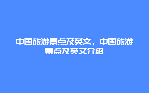 中国旅游景点及英文，中国旅游景点及英文介绍