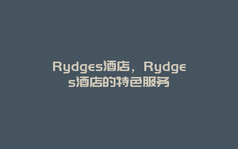 Rydges酒店，Rydges酒店的特色服务