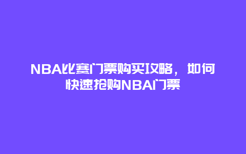 NBA比赛门票购买攻略，如何快速抢购NBA门票