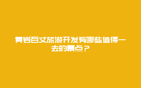 黄岩百丈旅游开发有哪些值得一去的景点？