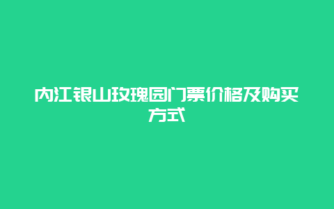 内江银山玫瑰园门票价格及购买方式