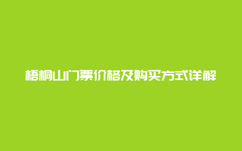 梧桐山门票价格及购买方式详解