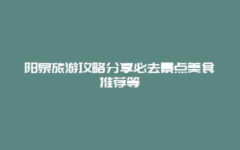 阳泉旅游攻略分享必去景点美食推荐等