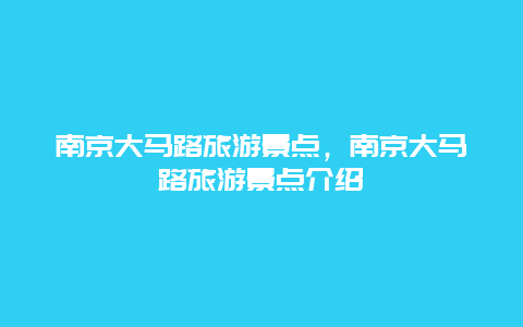 南京大马路旅游景点，南京大马路旅游景点介绍