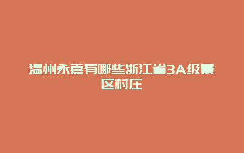 温州永嘉有哪些浙江省3A级景区村庄